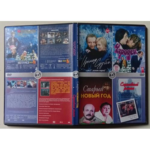 DVD Ирония судьбы + Чародеи + Старый Новый год + Служебный роман 