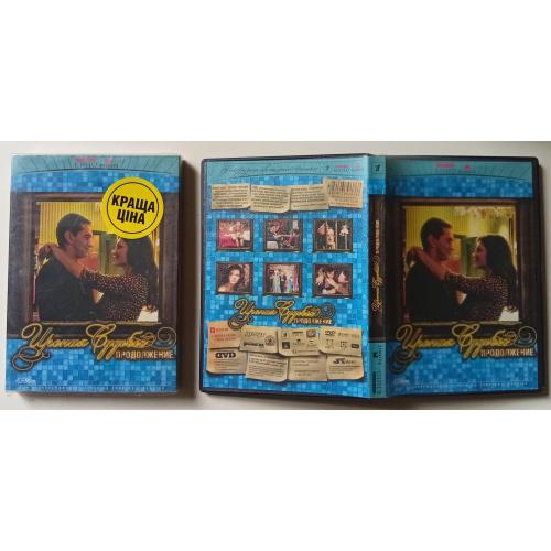 DVD Ирония судьбы. Продолжение (2008) (в чехле) 