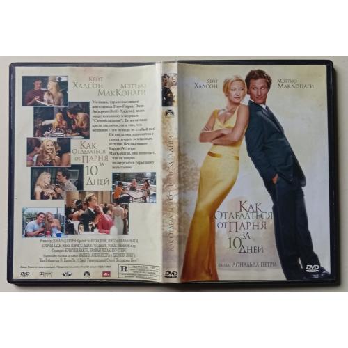DVD Как отделаться от парня за 10 дней (2003)