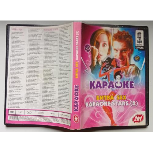 DVD Караоке Битва Sex