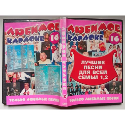 DVD Караоке Лучшие песни для всей семьи 1,2
