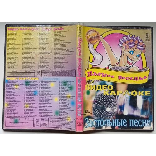 DVD Караоке Пьяное веселье - застольные песни