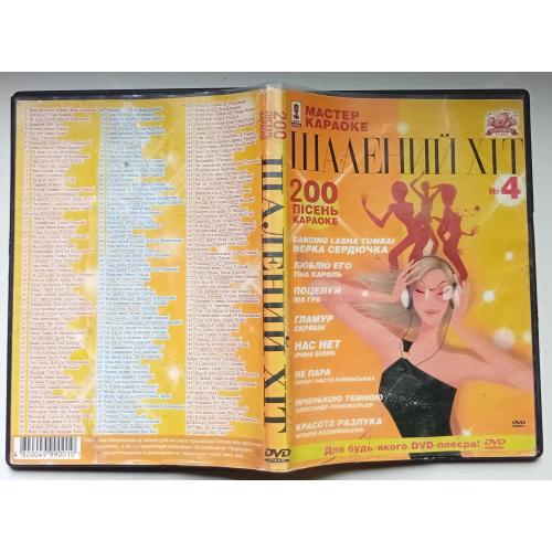 DVD Караоке Шалений хiт №4