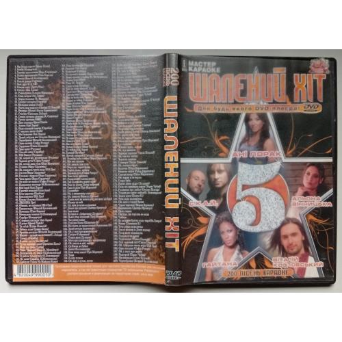 DVD Караоке Шалений хiт