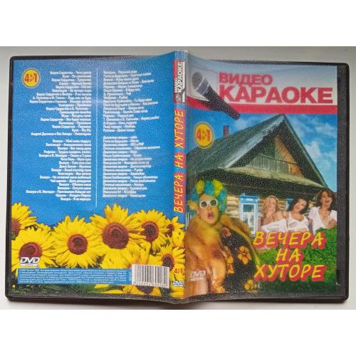 DVD Караоке Вечера на хуторе