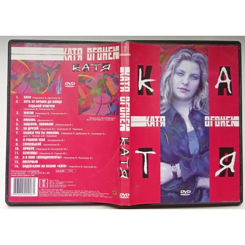 DVD Катя Огонек - Катя
