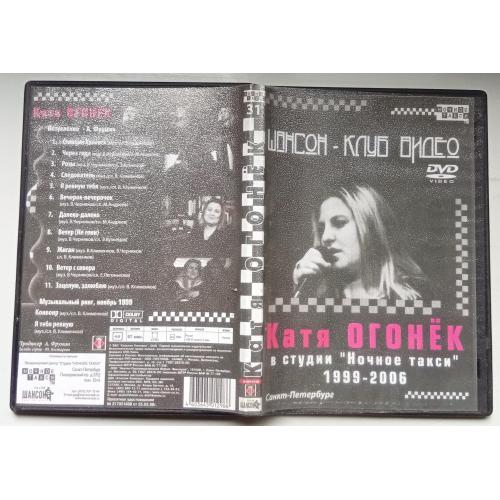 DVD Катя Огонек в студии Ночное такси 
