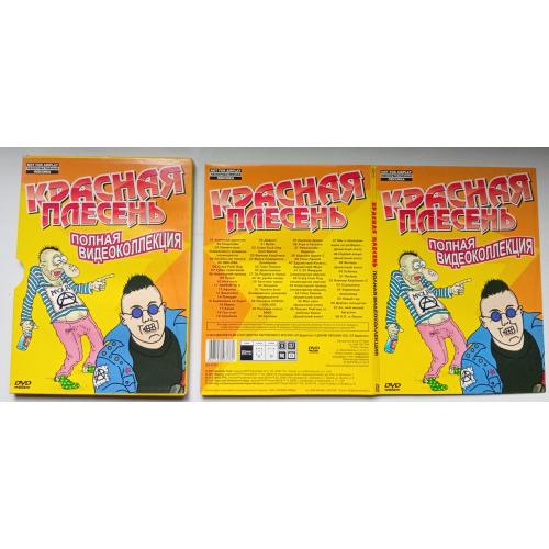 DVD Красная плесень – Полная видеоколлекция 2010 (digipak)