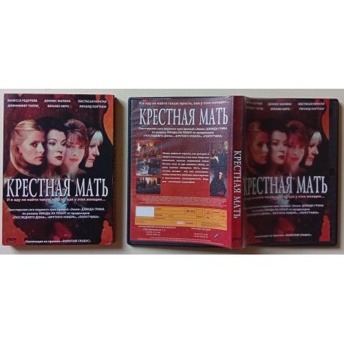 DVD Крестная мать (1997) (в чехле)