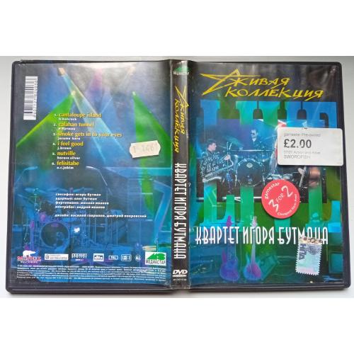 DVD Квартет Игоря Бутмана – Живая коллекция 