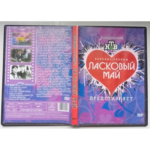 DVD Ласковый май – Бенефис группы 