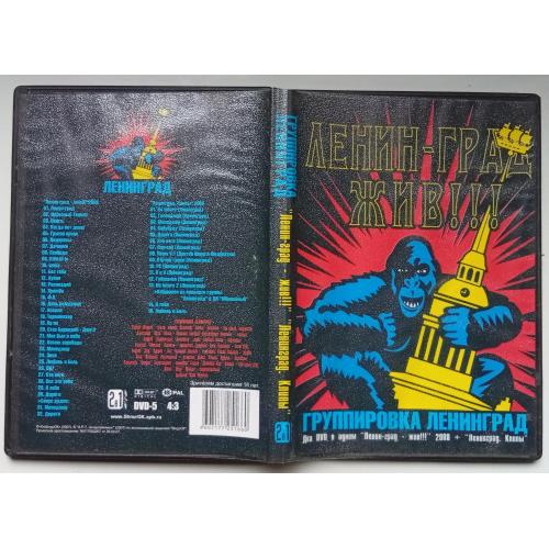 DVD Ленинград – Ленин-Град Жив (Live) + клипы 