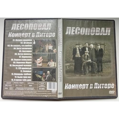 DVD Лесоповал – Концерт в Питере 