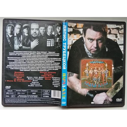 DVD Ляпис Трубецкой - Парад-Алле