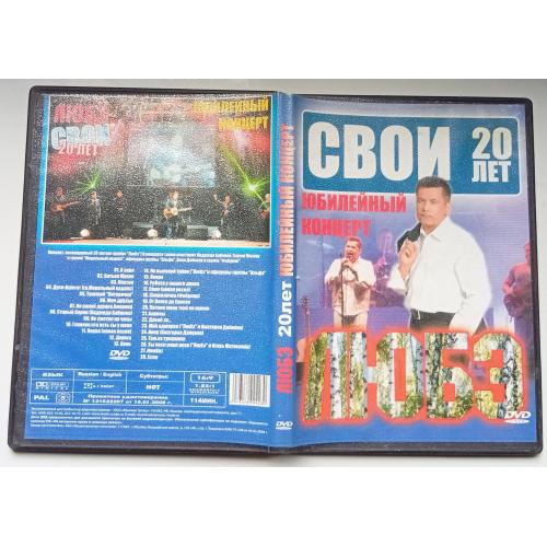 DVD Любэ – Свои 20 лет 