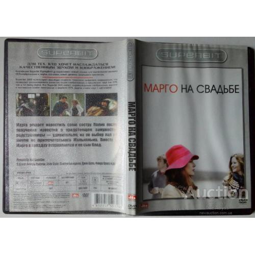 DVD Марго на свадьбе (2007)