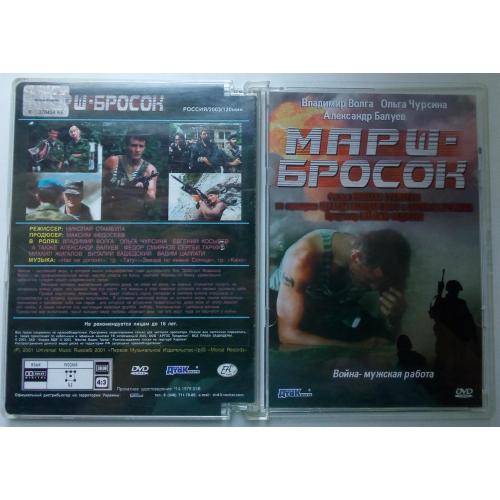 DVD Марш-бросок (2001) (стекло)