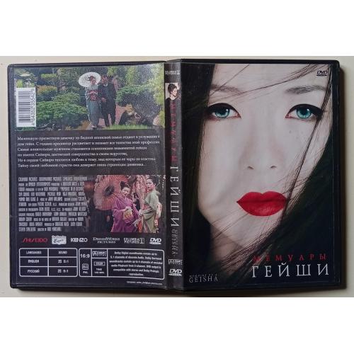 DVD Мемуары Гейши (2005) 