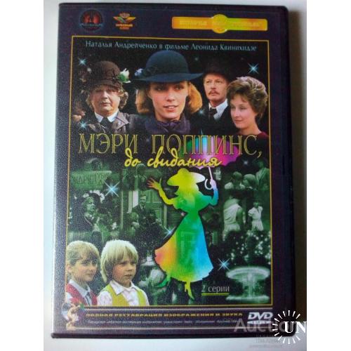 DVD Мэри Поппинс, до свидания (1983)