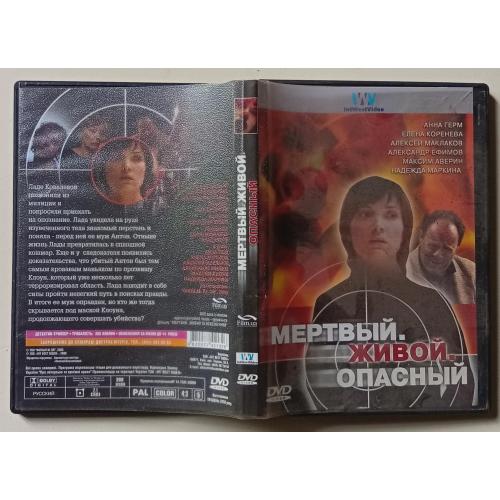 DVD Мертвый. Живой. Опасный (2006)