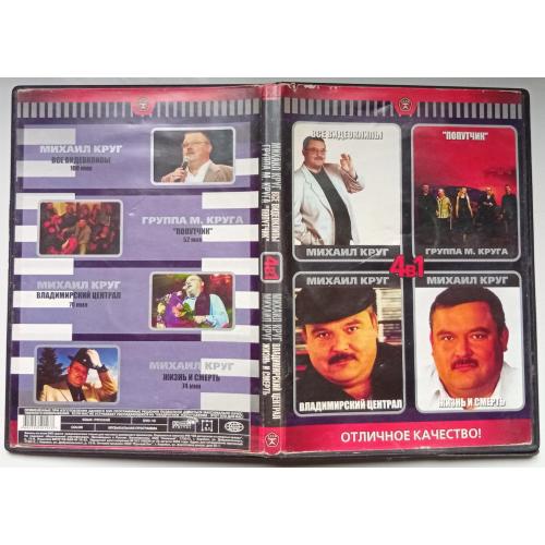 DVD Михаил Круг (4 в 1) (2 диска)(I) 