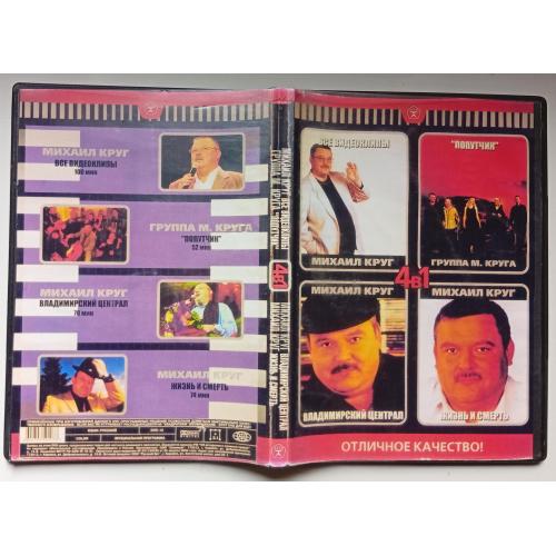 DVD Михаил Круг (4 в 1) (2 диска)