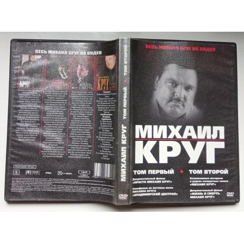DVD Михаил Круг, том первый и второй