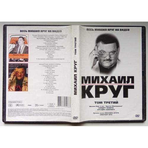 DVD Михаил Круг, том третий