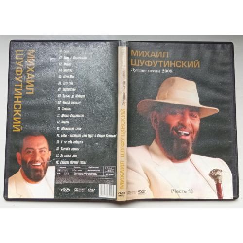 DVD Михаил Шуфутинский – Лучшие песни 2008 