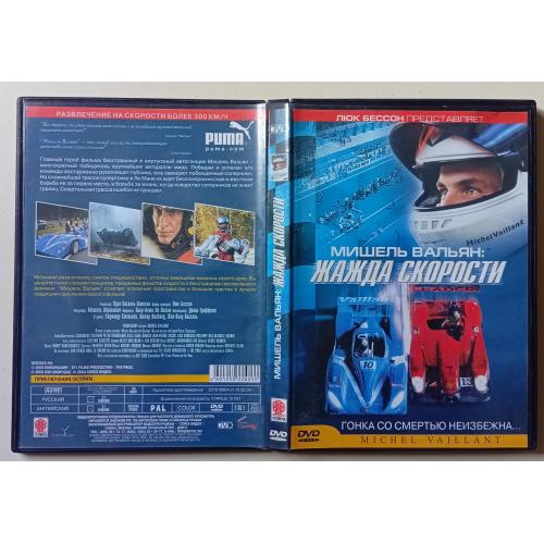 DVD Мишель Вальян: жажда скорости (2003) 