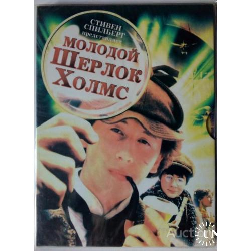 DVD Молодой Шерлок Холмс (1985)