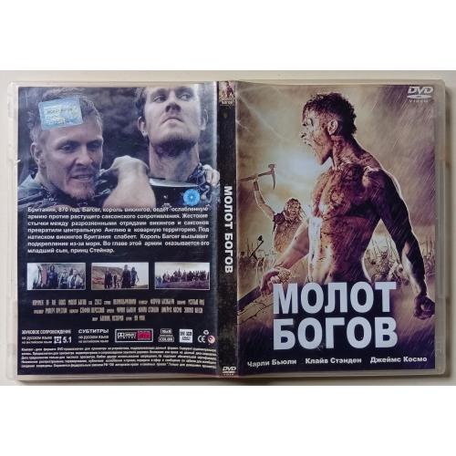 DVD Молот Богов (2013) 