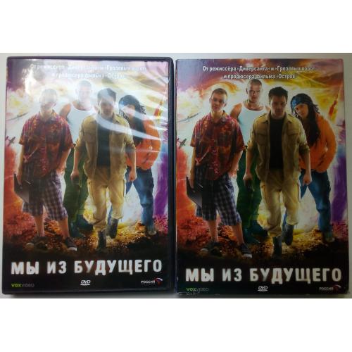 DVD Мы из будущего (2007) (в чехле)