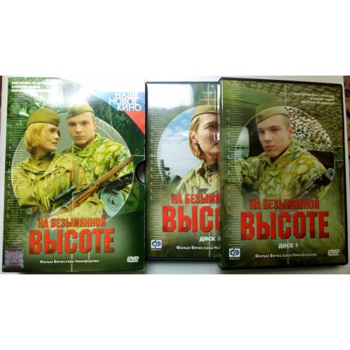 DVD На безымянной высоте (2004) (2 диска, в чехле)