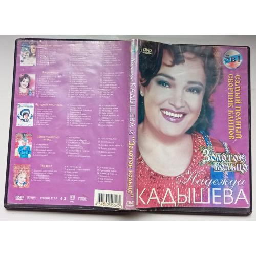 DVD Надежда Кадышева – Сборник клипов (2 диска)