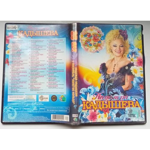 DVD Надежда Кадышева – Юбилейный концерт (2 диска) 