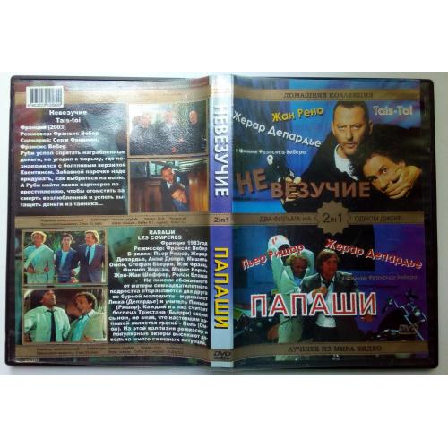 DVD Невезучие + Папаши