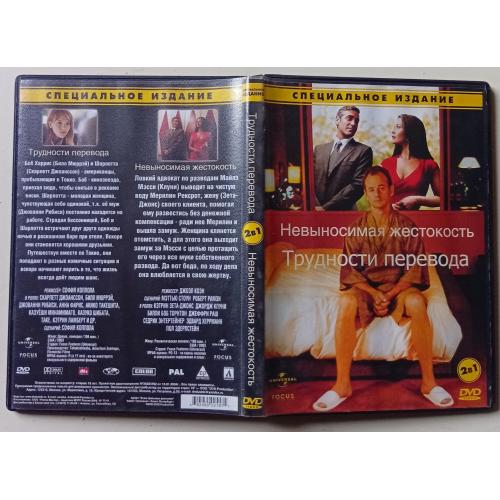 DVD Невыносимая жестокость + Трудности перевода