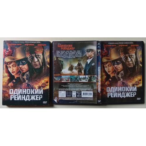 DVD Одинокий рейнджер (2013) (в чехле)
