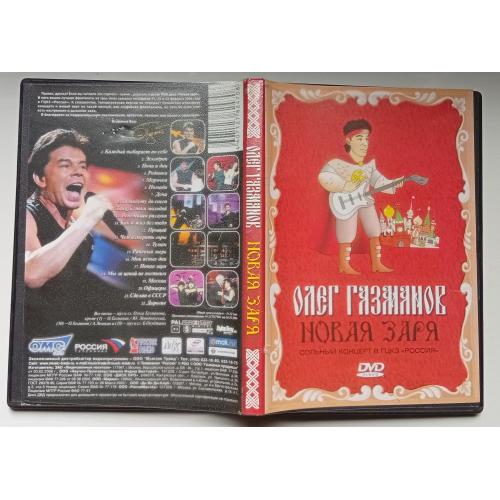 DVD Олег Газманов - Новая заря