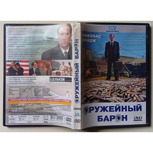 DVD Оружейный барон (2005)(I)