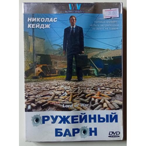 DVD Оружейный барон (2005)
