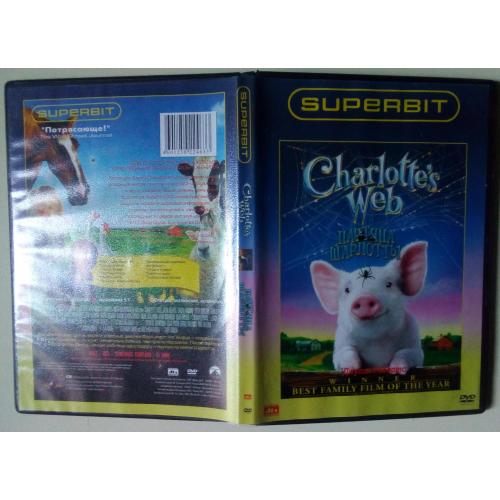 DVD Паутина Шарлотты (2007) 