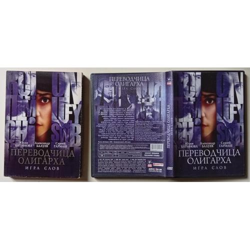 DVD Переводчица олигарха (2008) (в чехле) 