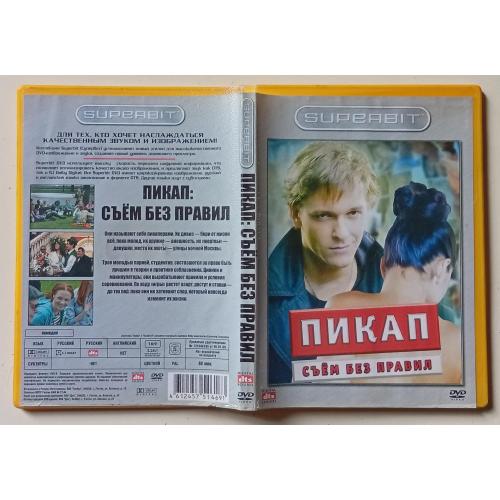 DVD Пикап. Съем без правил (2009) (Superbit) 