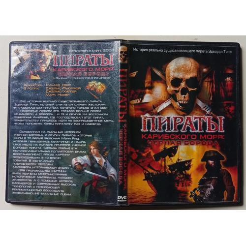 DVD Пираты Карибского моря. Черная борода (2006)