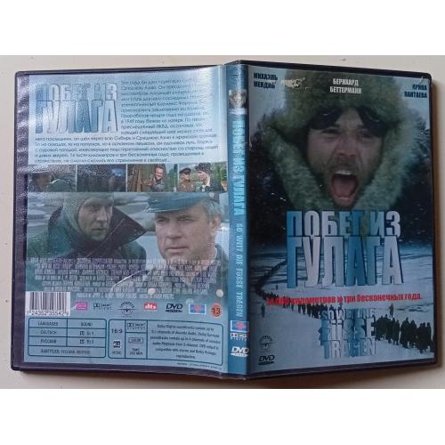 DVD Побег из Гулага (2001) 