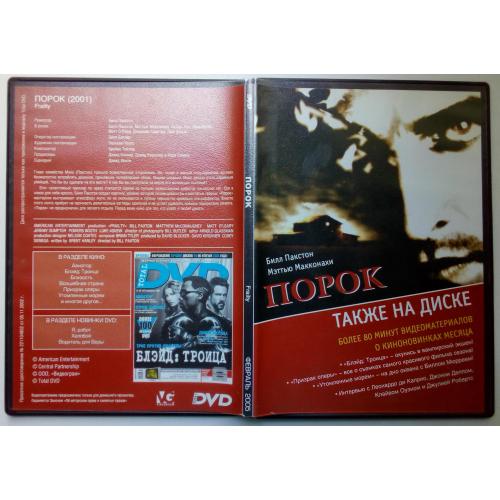 DVD Порок (2001)