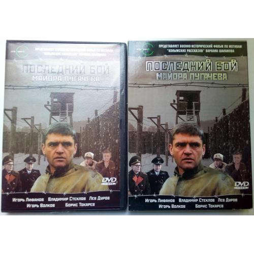 DVD Последний бой майора Пугачева (2005) (в чехле)