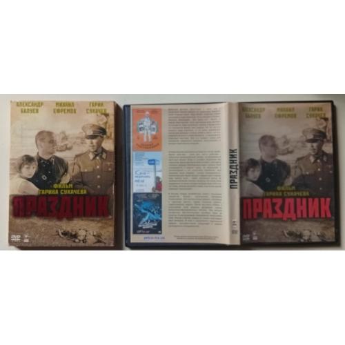 DVD Праздник (2005) (в чехле) 